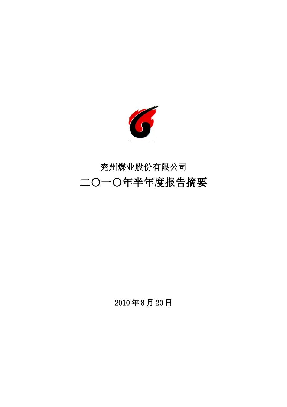 兖州煤业XXXX年半年度报告摘要-兖州煤业股份有限公司_第1页