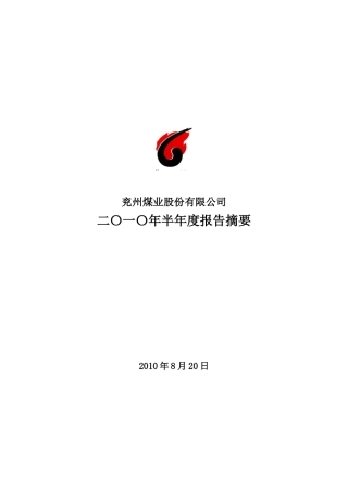 兖州煤业XXXX年半年度报告摘要-兖州煤业股份有限公司