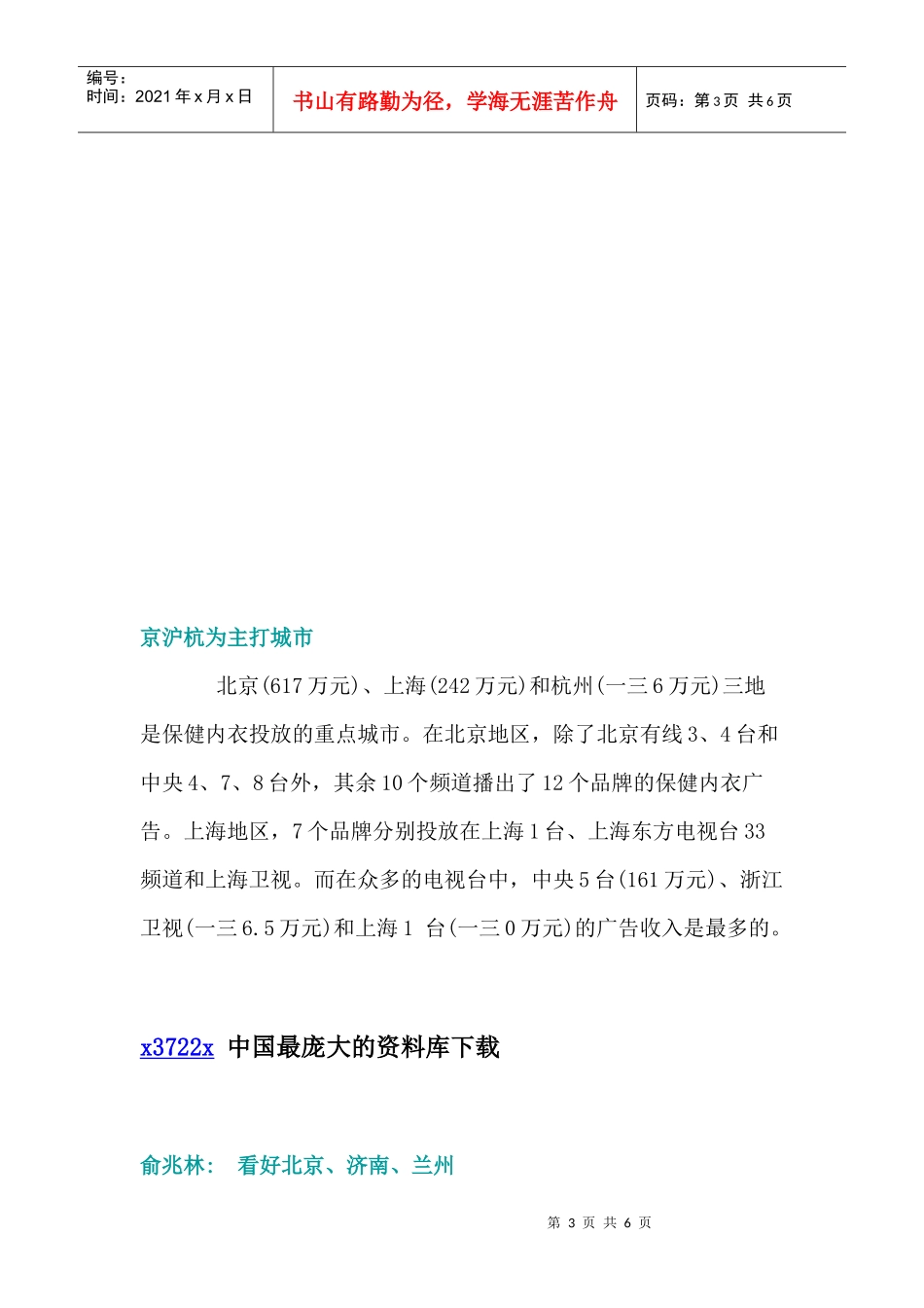 保健内衣电视广告调查报告内容_第3页