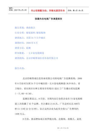 保健内衣电视广告调查报告内容