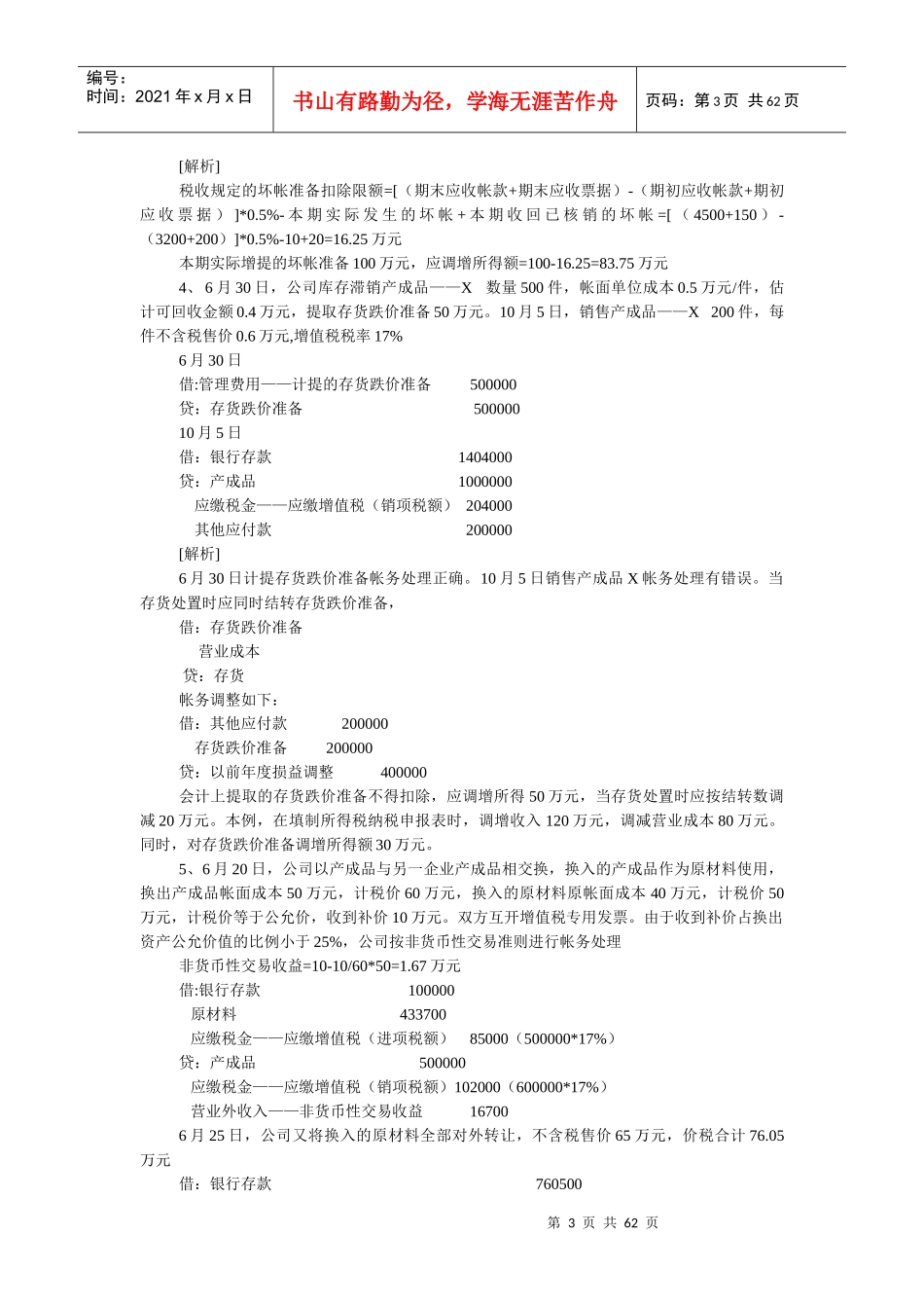 公司会计制度与税法的差异案例全集_第3页