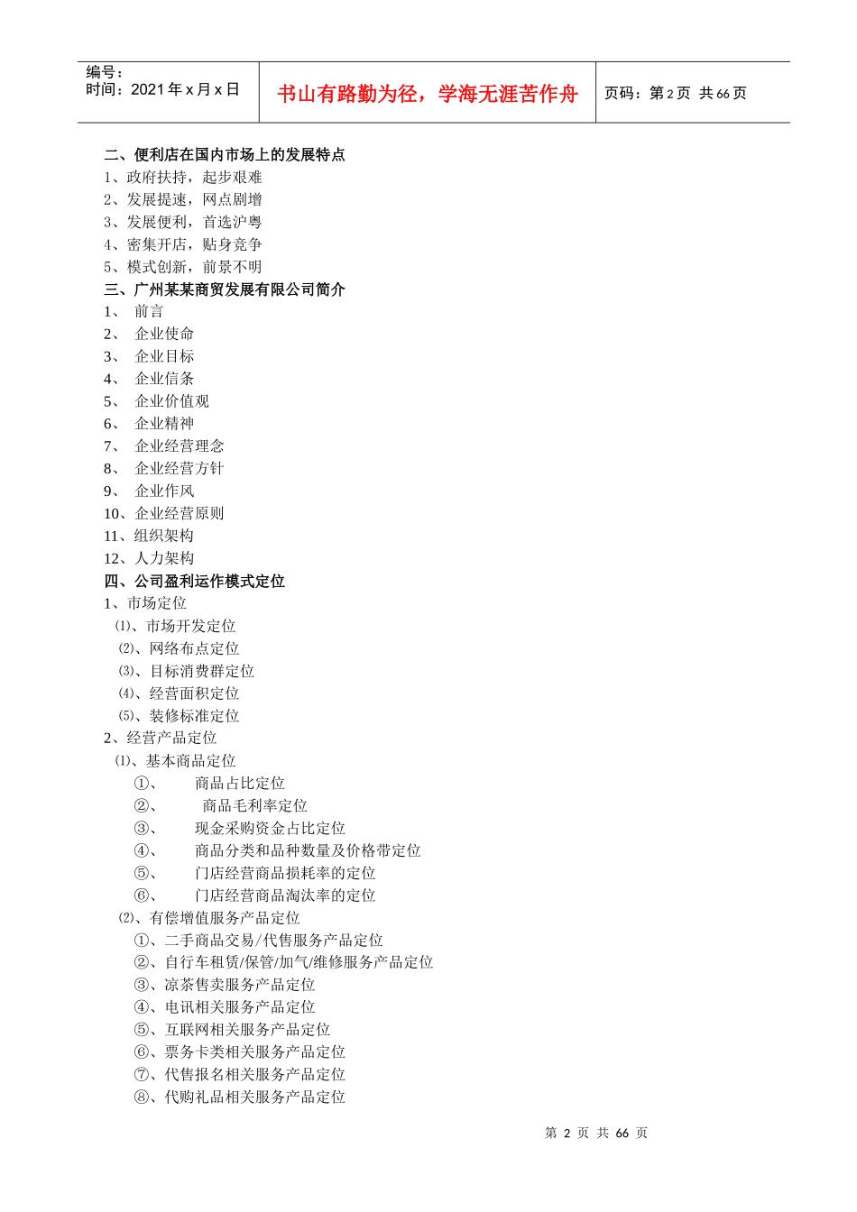 便利店商业计划书_2_第2页