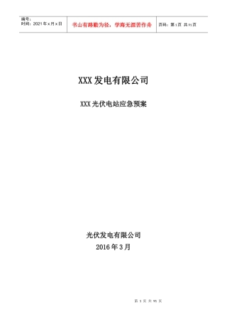 光伏电站应急预案(DOC 88页)