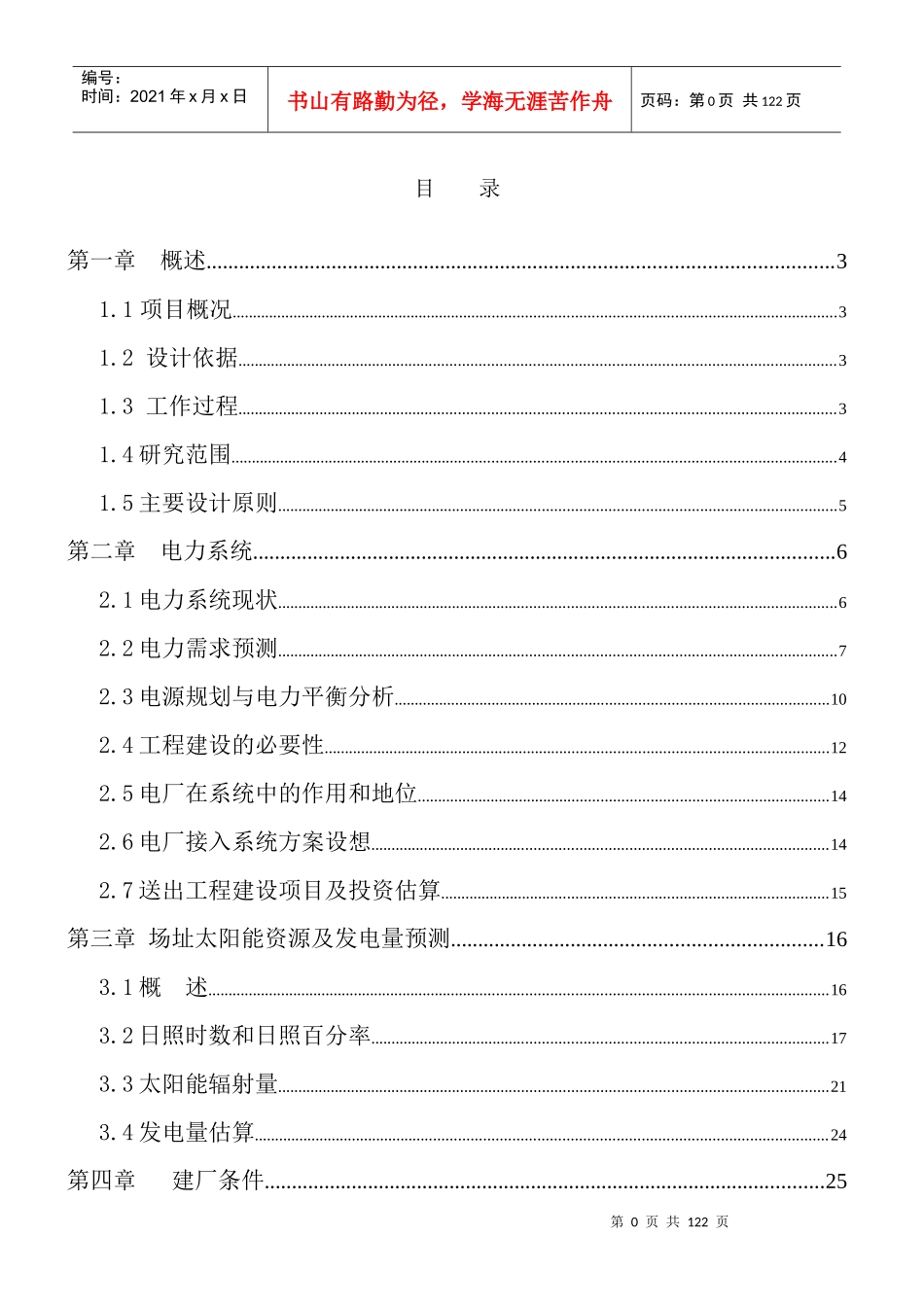 光伏发电示范项目可行性研究报告_第1页