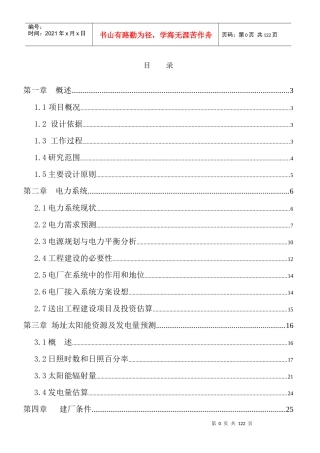 光伏发电示范项目可行性研究报告