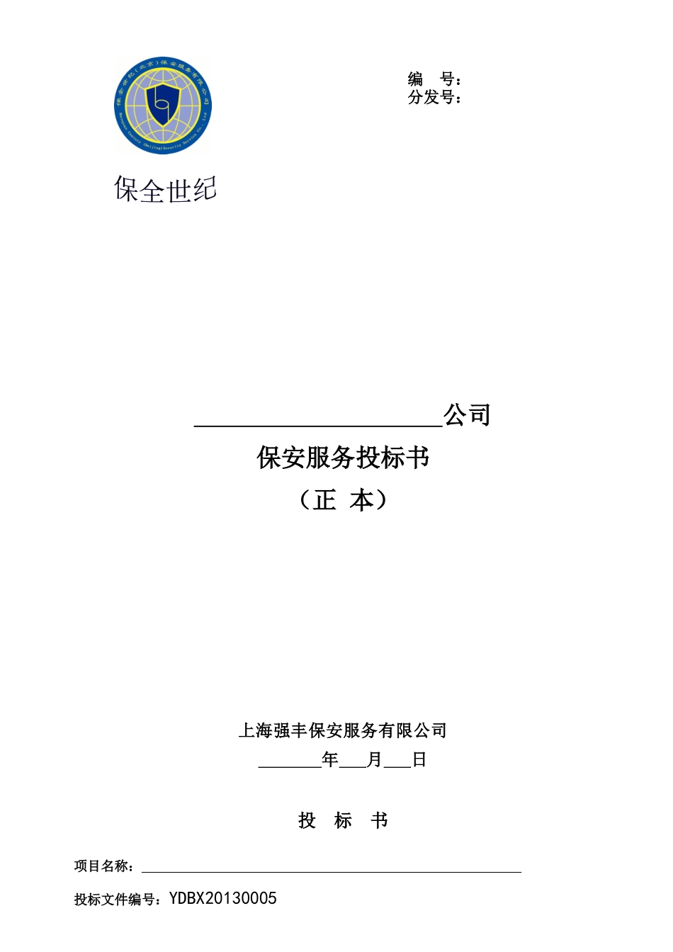 保全世纪北京保安服务有限公司保安服务投标书_第1页