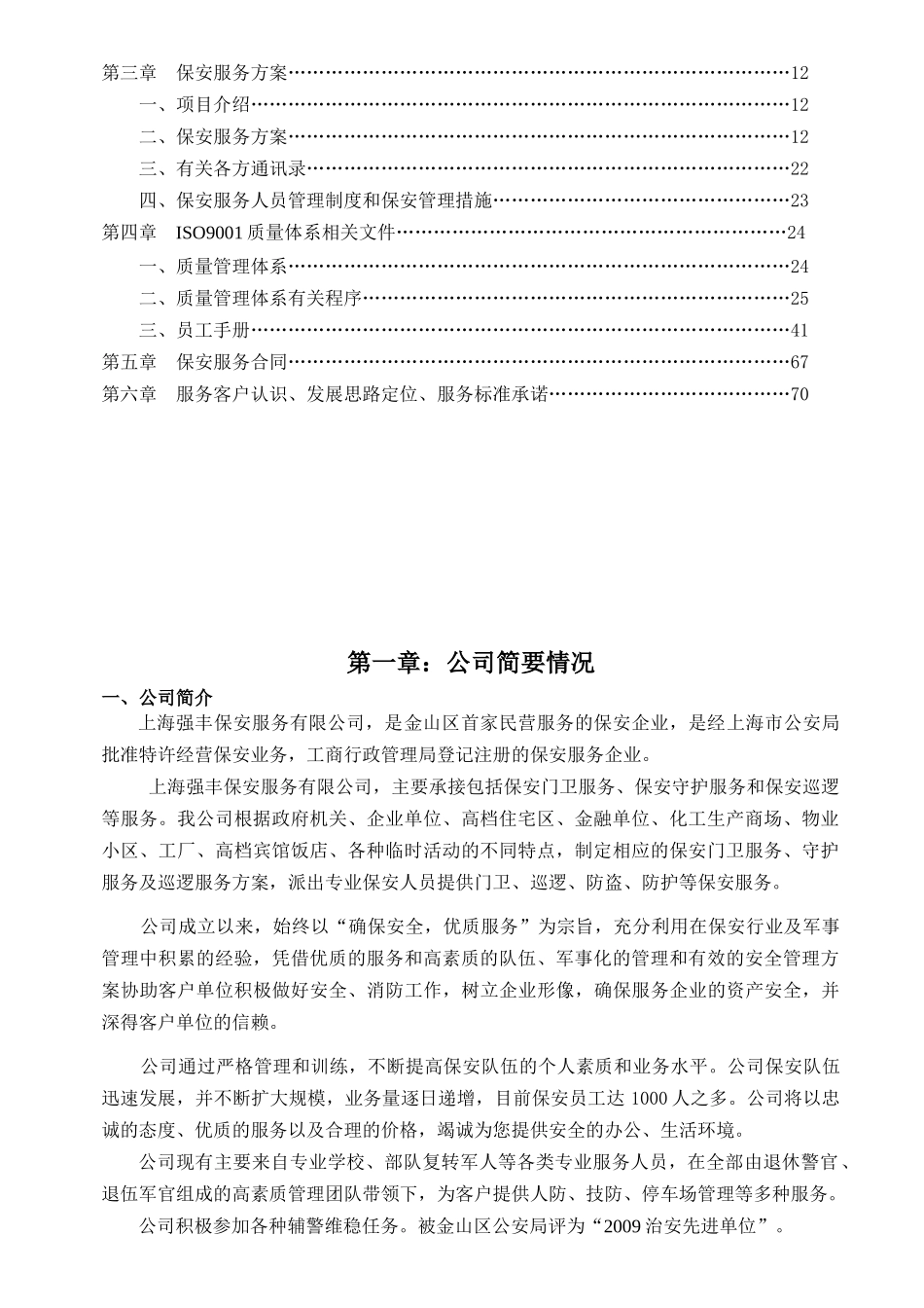 保全世纪北京保安服务有限公司保安服务投标书_第3页
