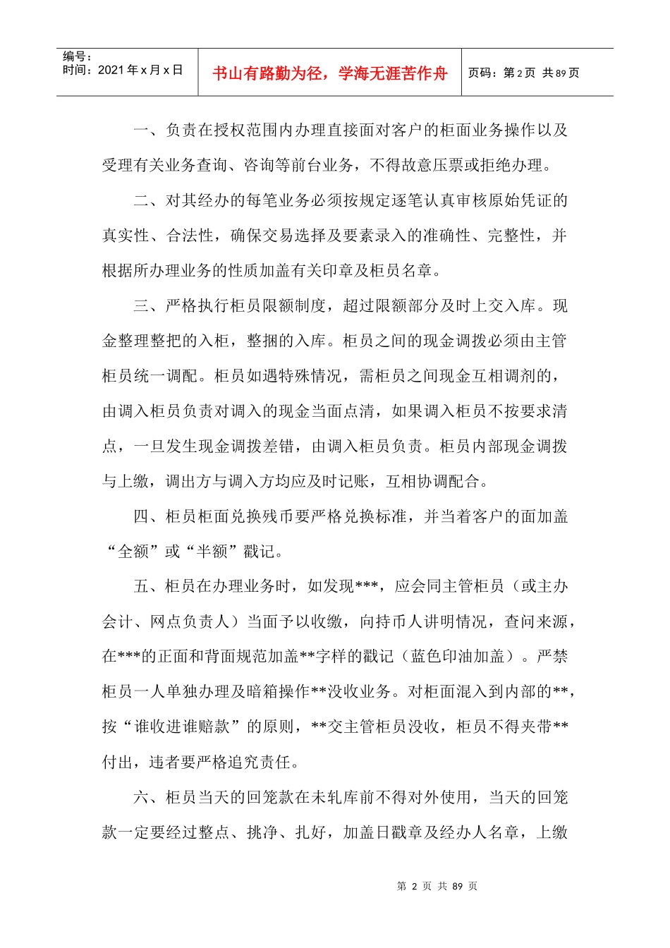 信用社(银行)综合柜员业务操作流程_第2页