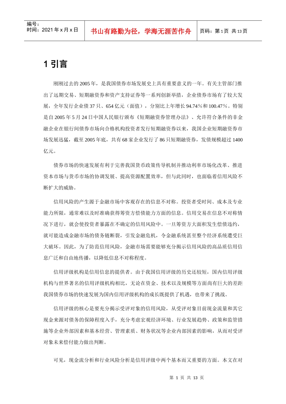 信用评级与信用评估技术风险揭示_第1页