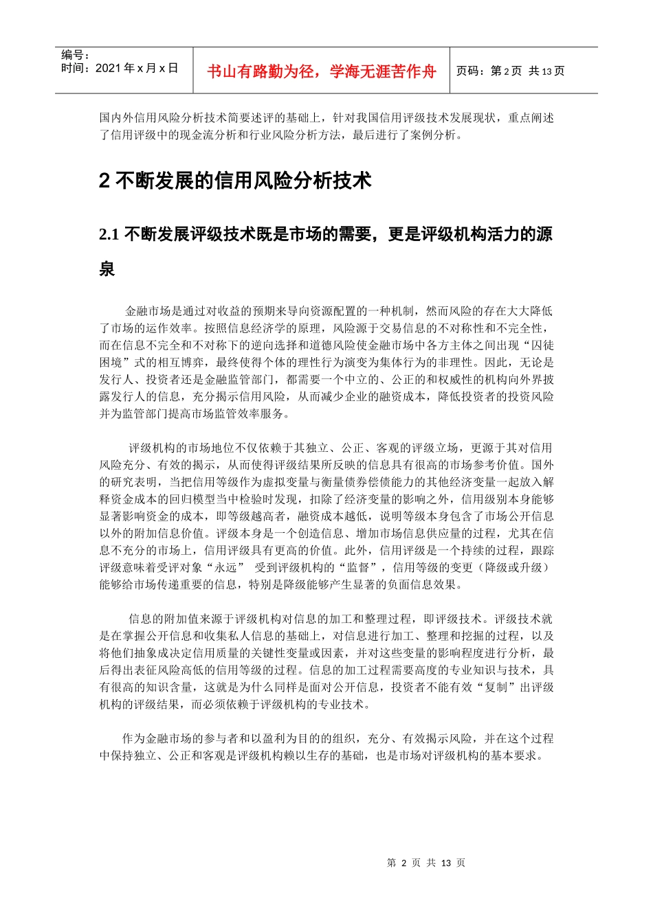 信用评级与信用评估技术风险揭示_第2页
