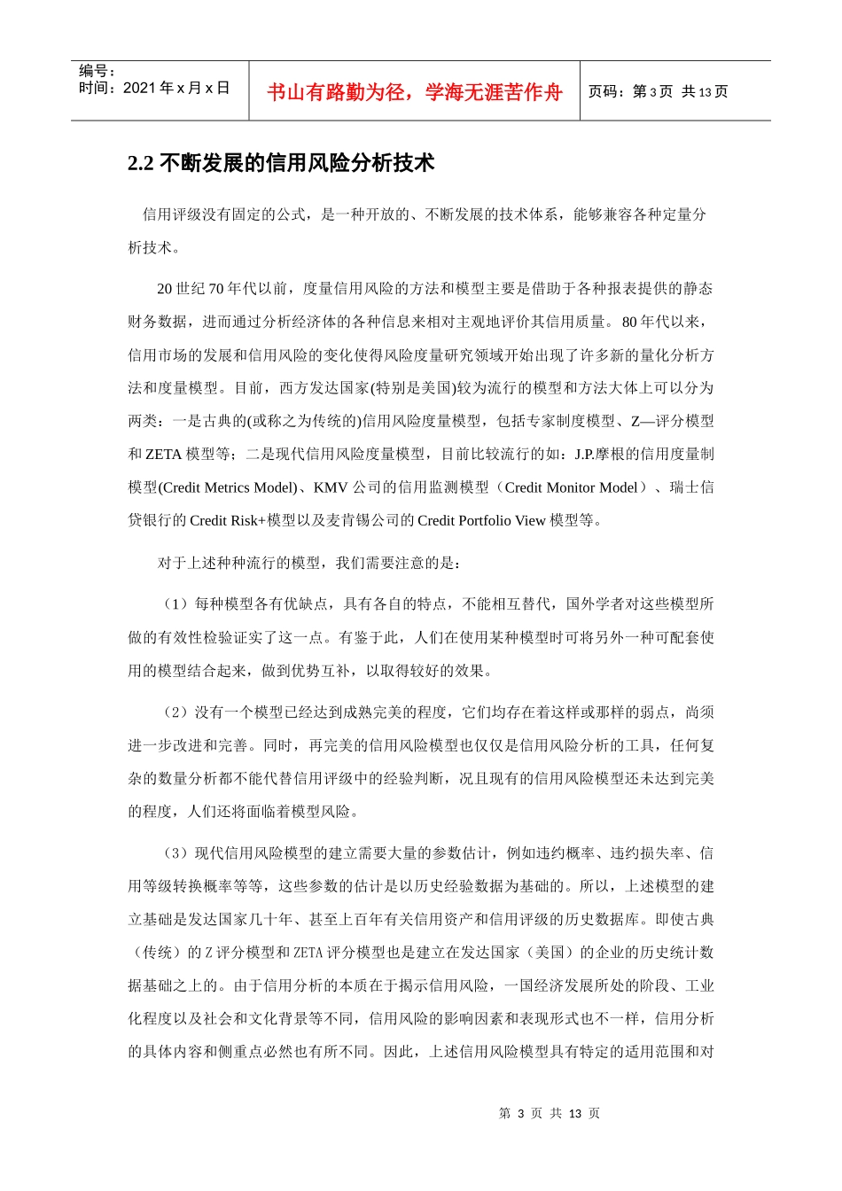 信用评级与信用评估技术风险揭示_第3页