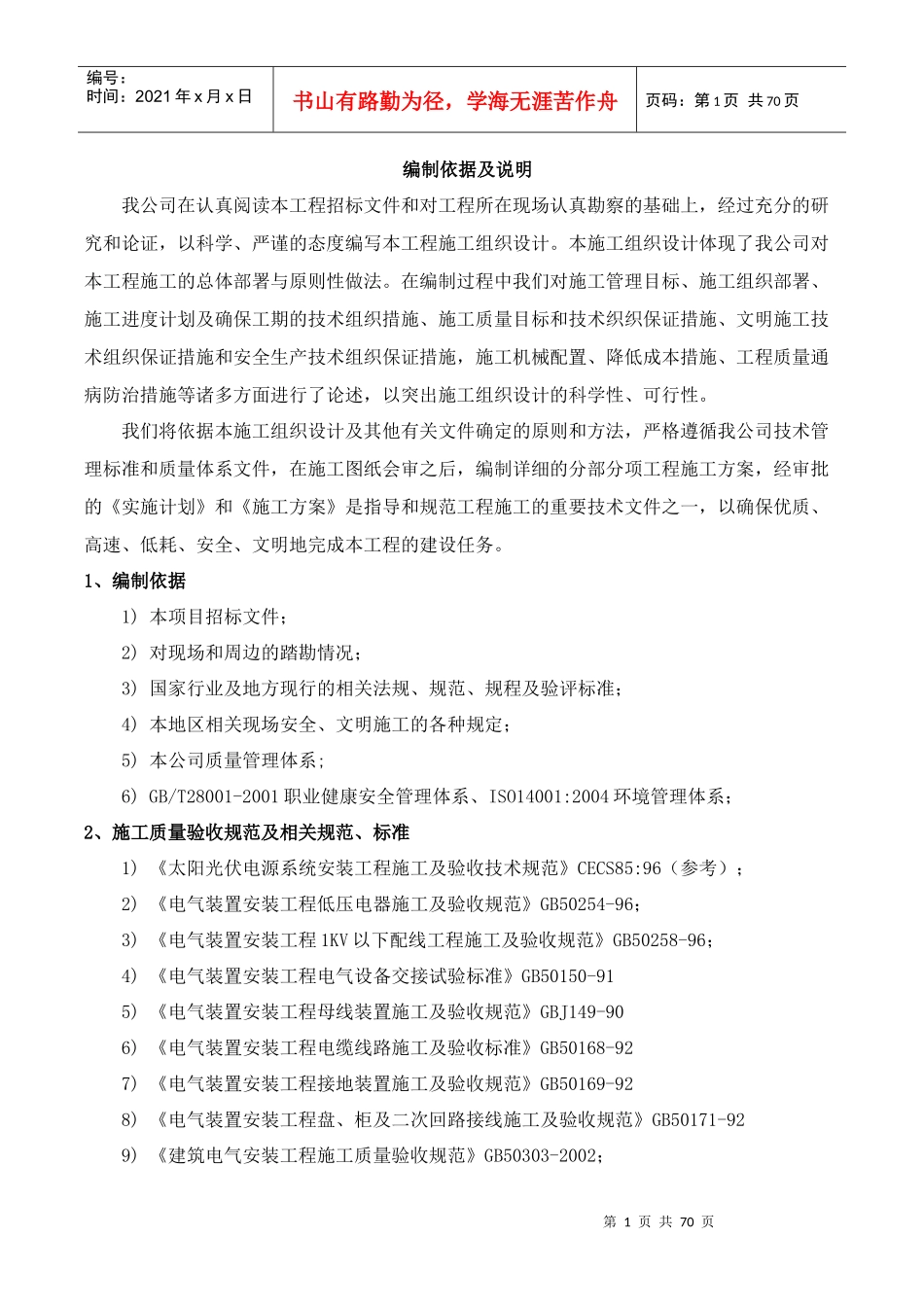 光伏机电安装施工组织设计(一标段)_第1页