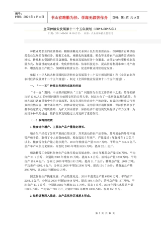 全国种植业发展第十二个五年规划(XXXX-XXXX年)