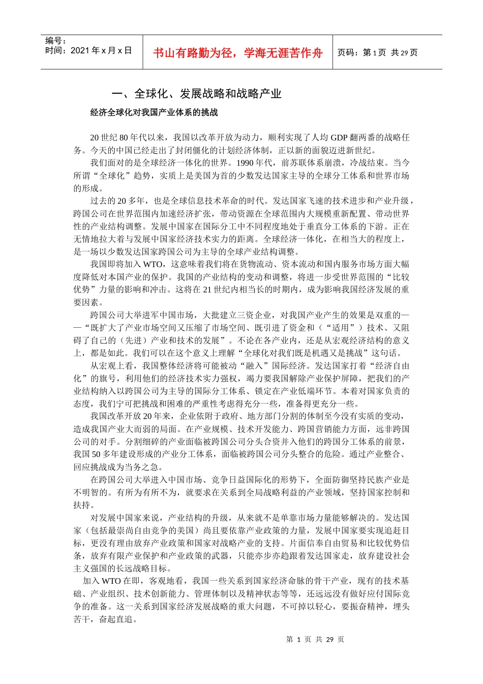 全球化发展战略与战略产业_第1页