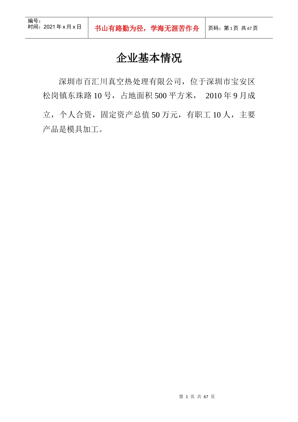 公司安全管理档案（DOC71页）_第1页