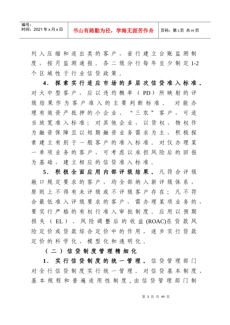 信贷精细化管理_第3页