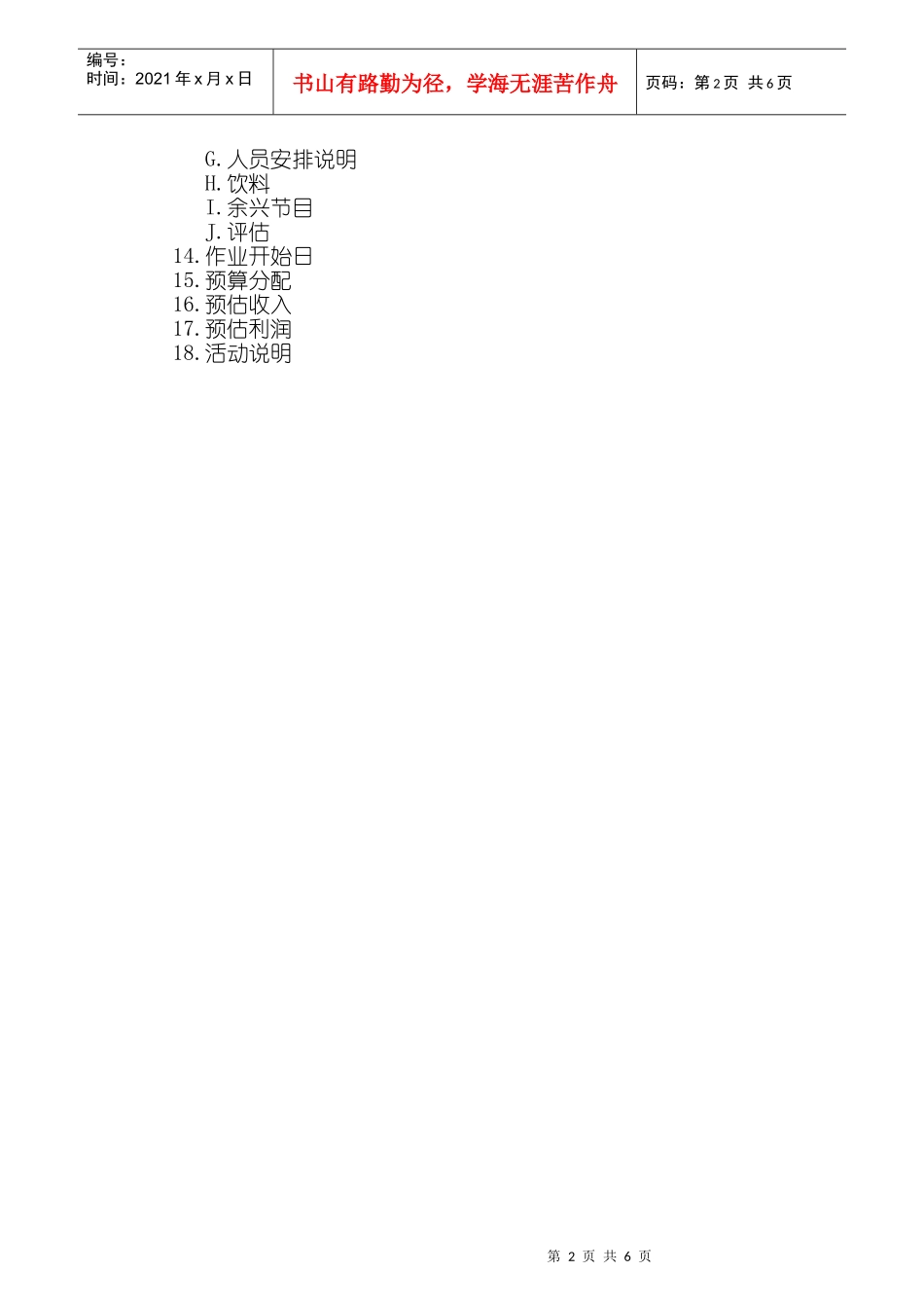 促销活动的企划_促销人员必读_第2页