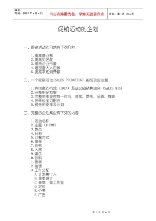 促销活动的企划_促销人员必读