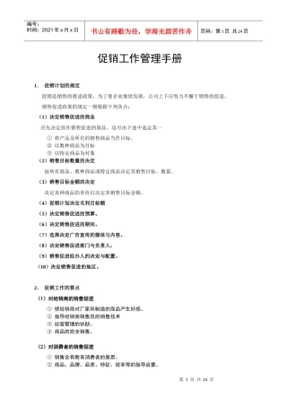 促销工作管理手册