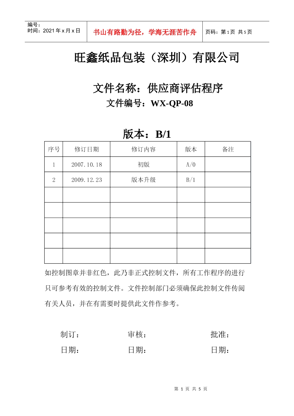 供应商评估程序08_第1页