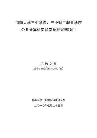 公共计算机实验室招标采购项目