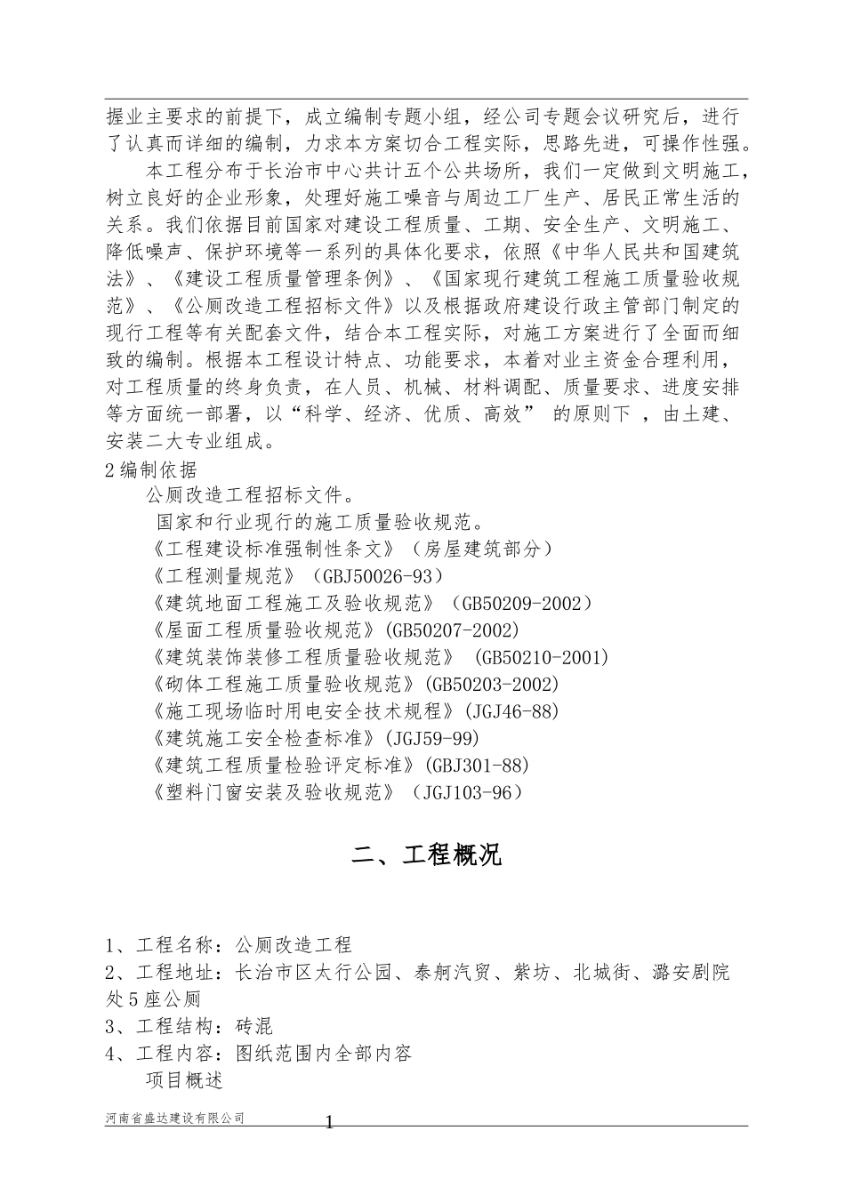 公厕改造施工组织设计_第2页