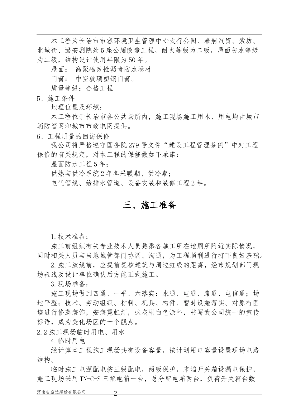 公厕改造施工组织设计_第3页