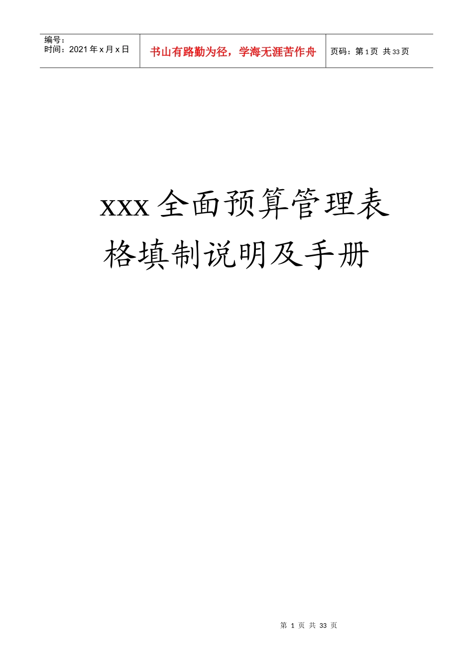 全面预算管理表格填制说明及手册_第1页