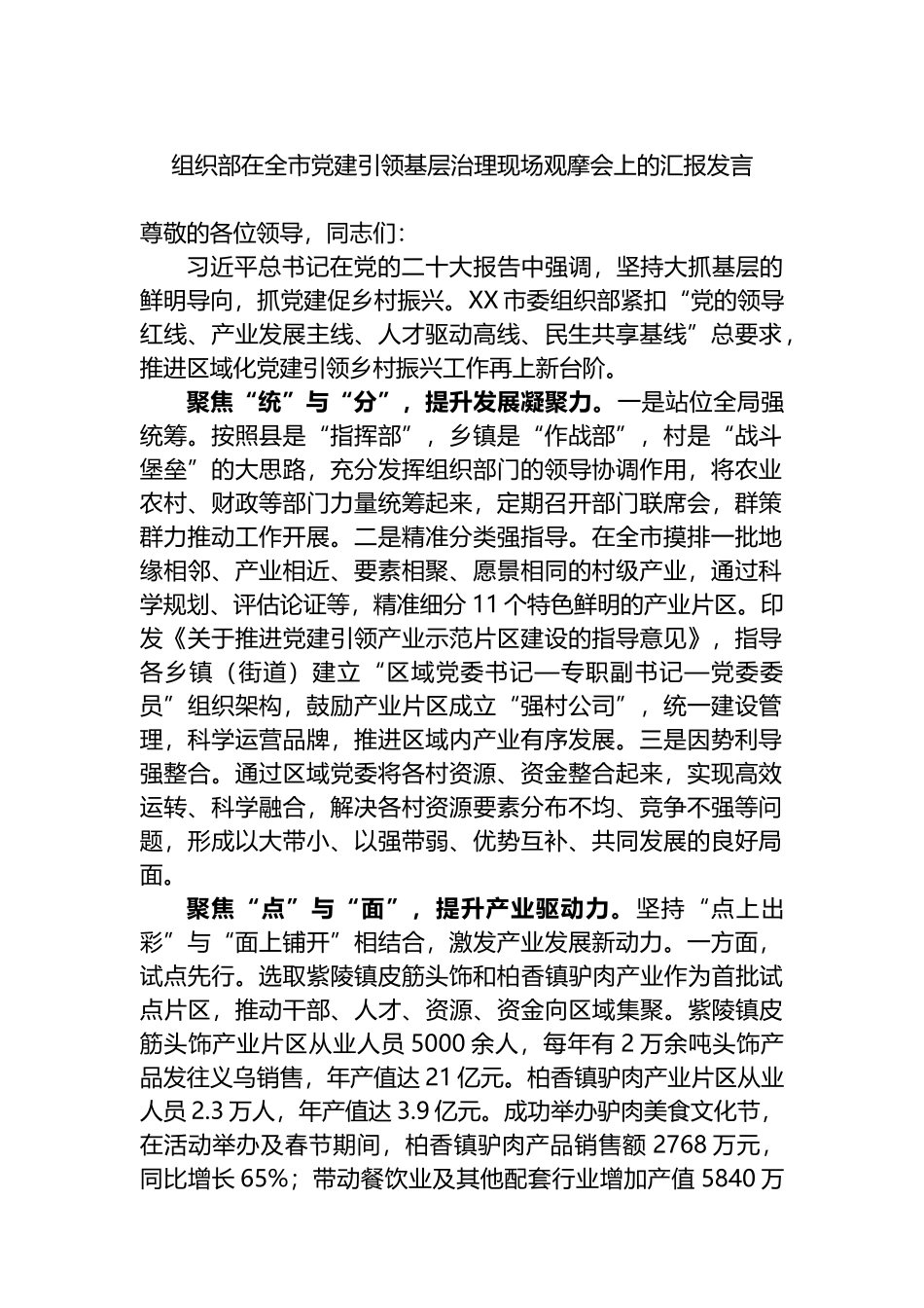 组织部在全市党建引领基层治理现场观摩会上的汇报发言_第1页