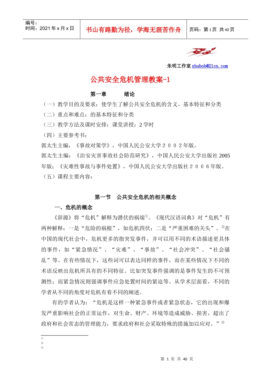 公共安全危机管理教案-1_第1页