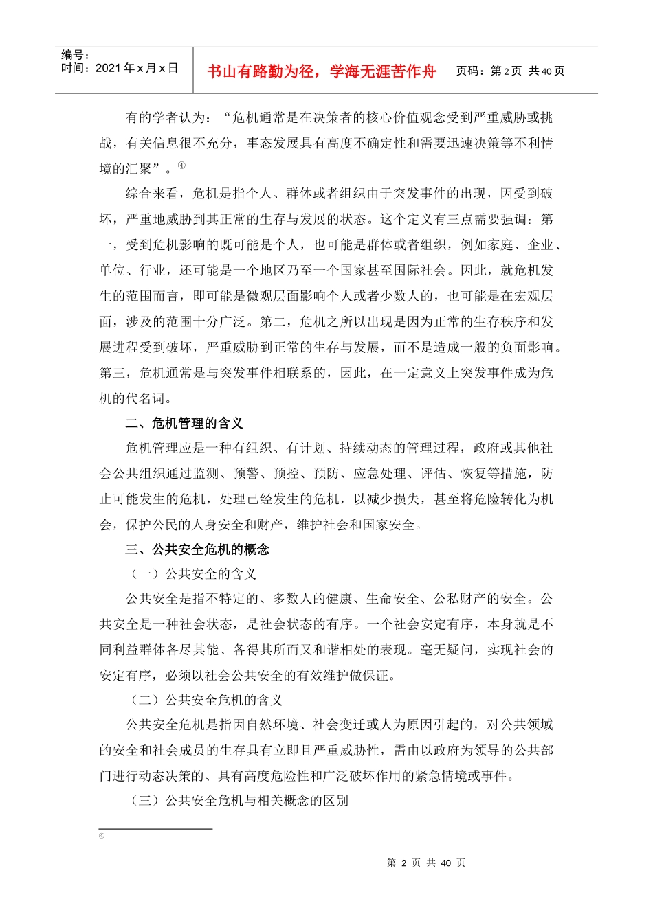 公共安全危机管理教案-1_第2页