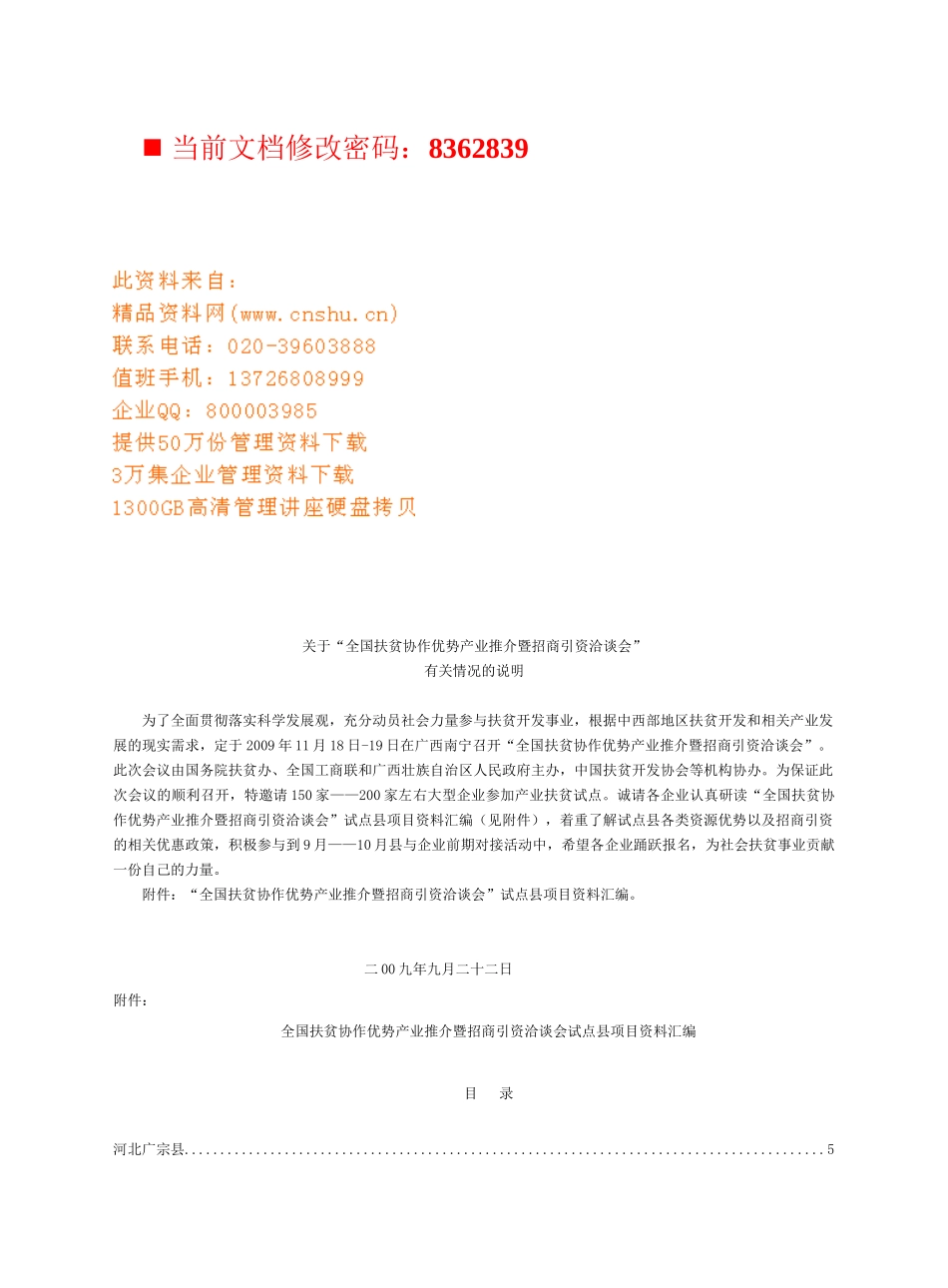 全国扶贫协作优势产业推介暨招商引资项目_第1页