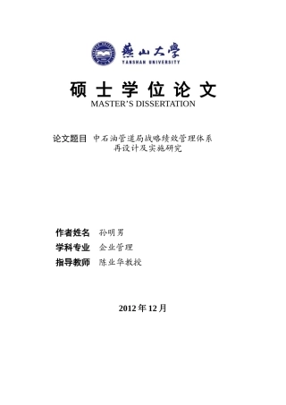 修改版_中石油管道局战略绩效管理体系再设计及实施保