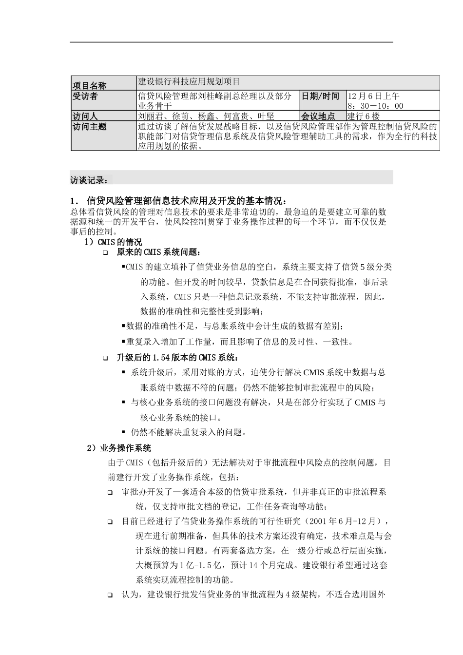 信贷风险管理部访谈_第1页