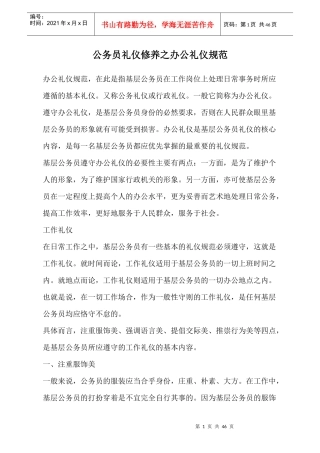 公务员礼仪修养之办公礼仪