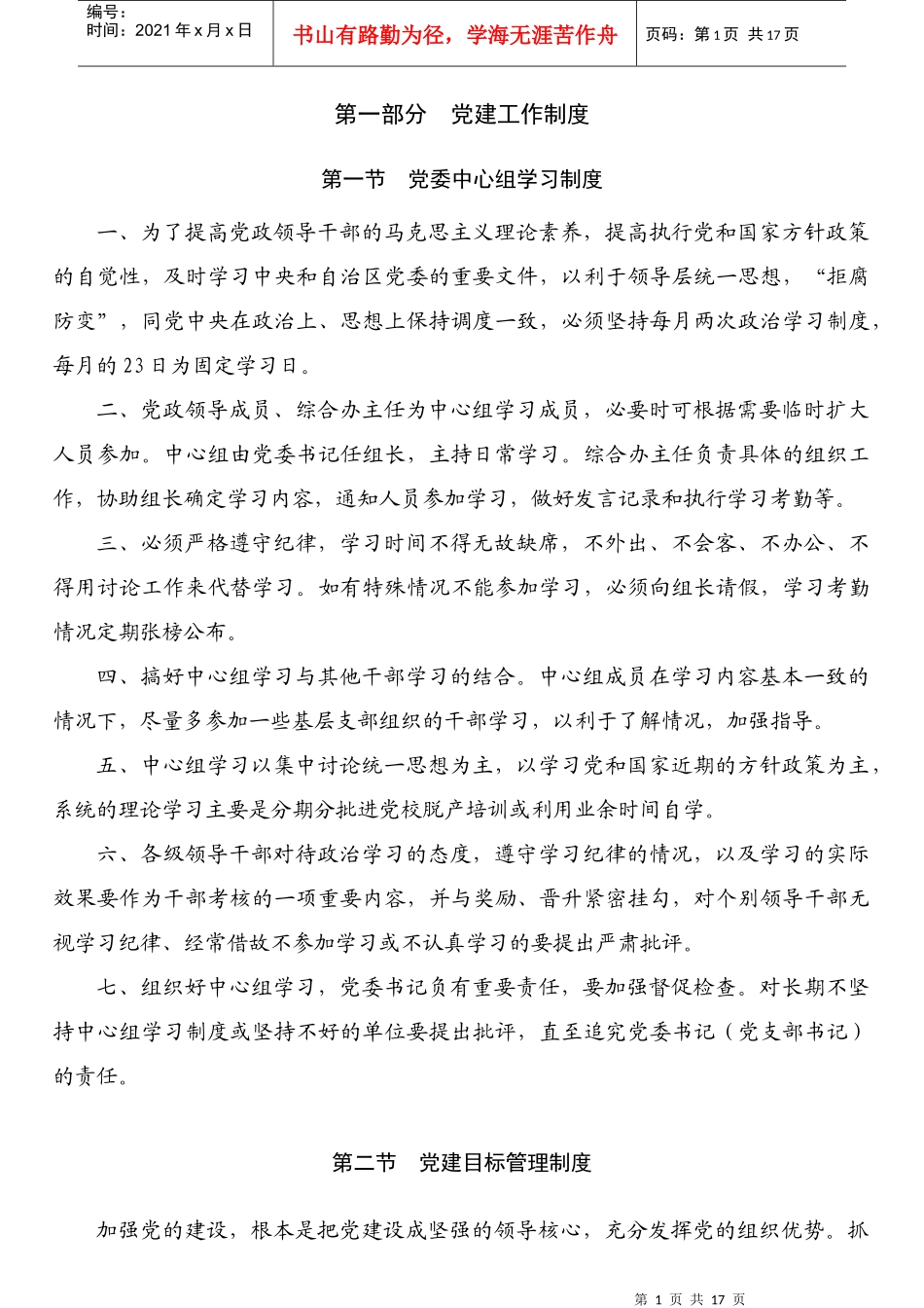 党群管理制度汇编_第1页