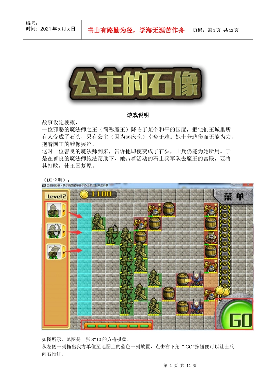 公主的石像_游戏说明大学生创业大赛项目商业计划书_第1页