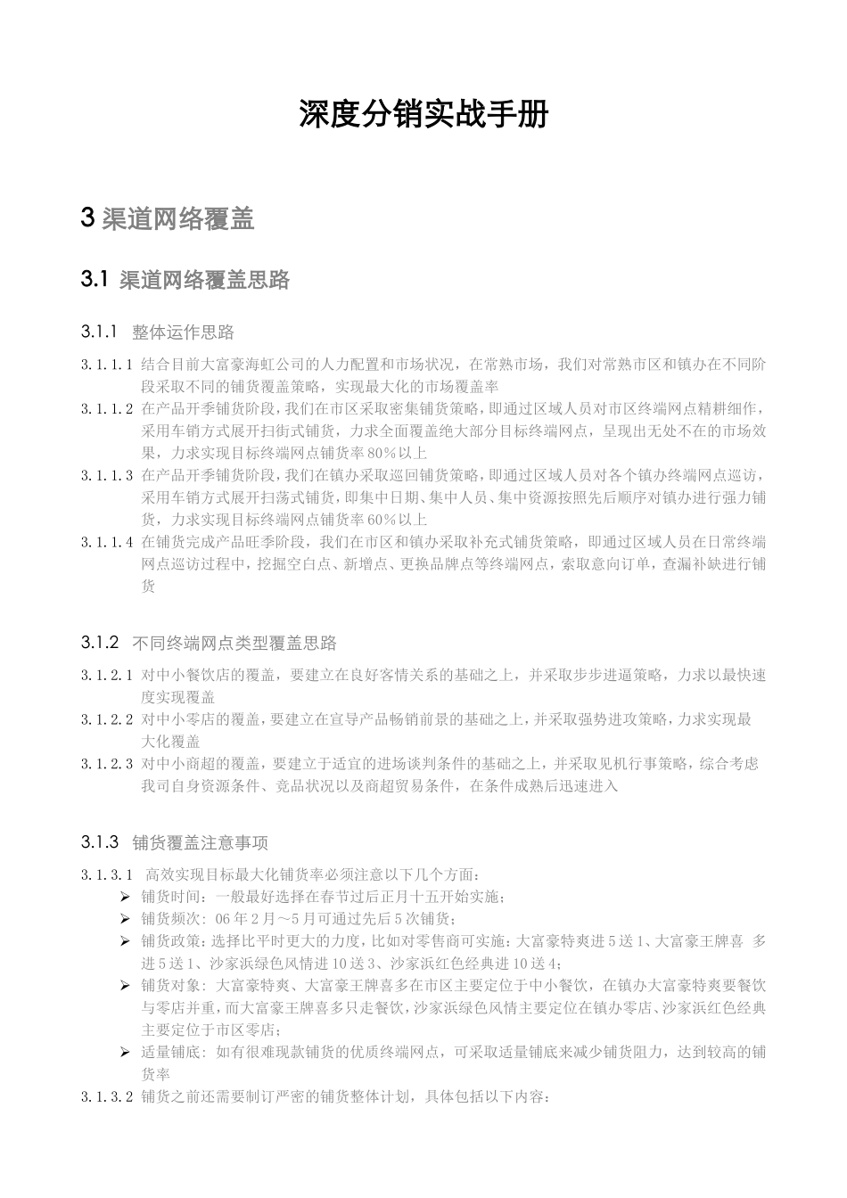 深度分销实战手册_第1页