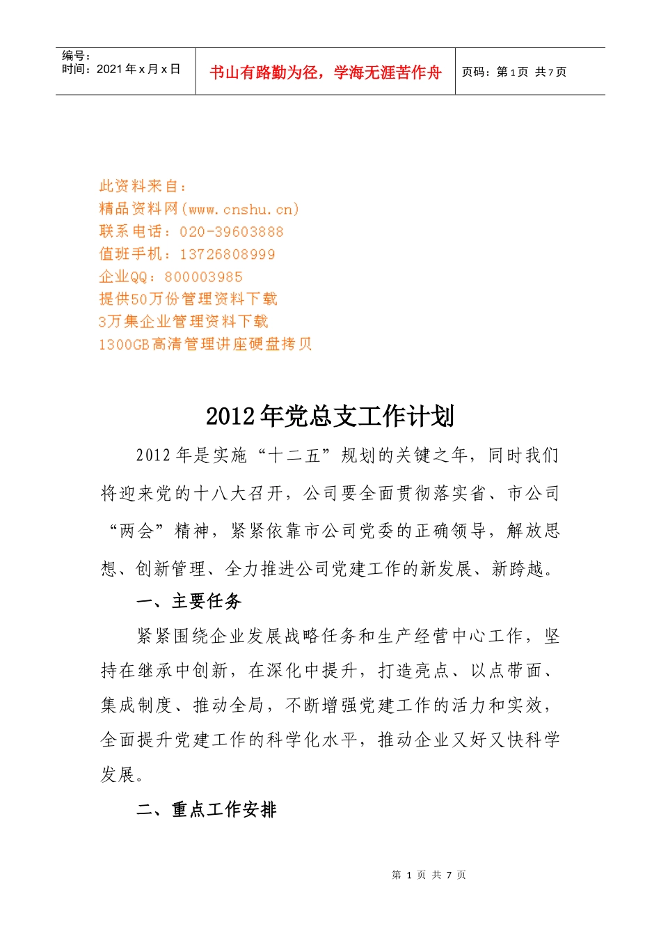 党总支年度工作计划书_第1页