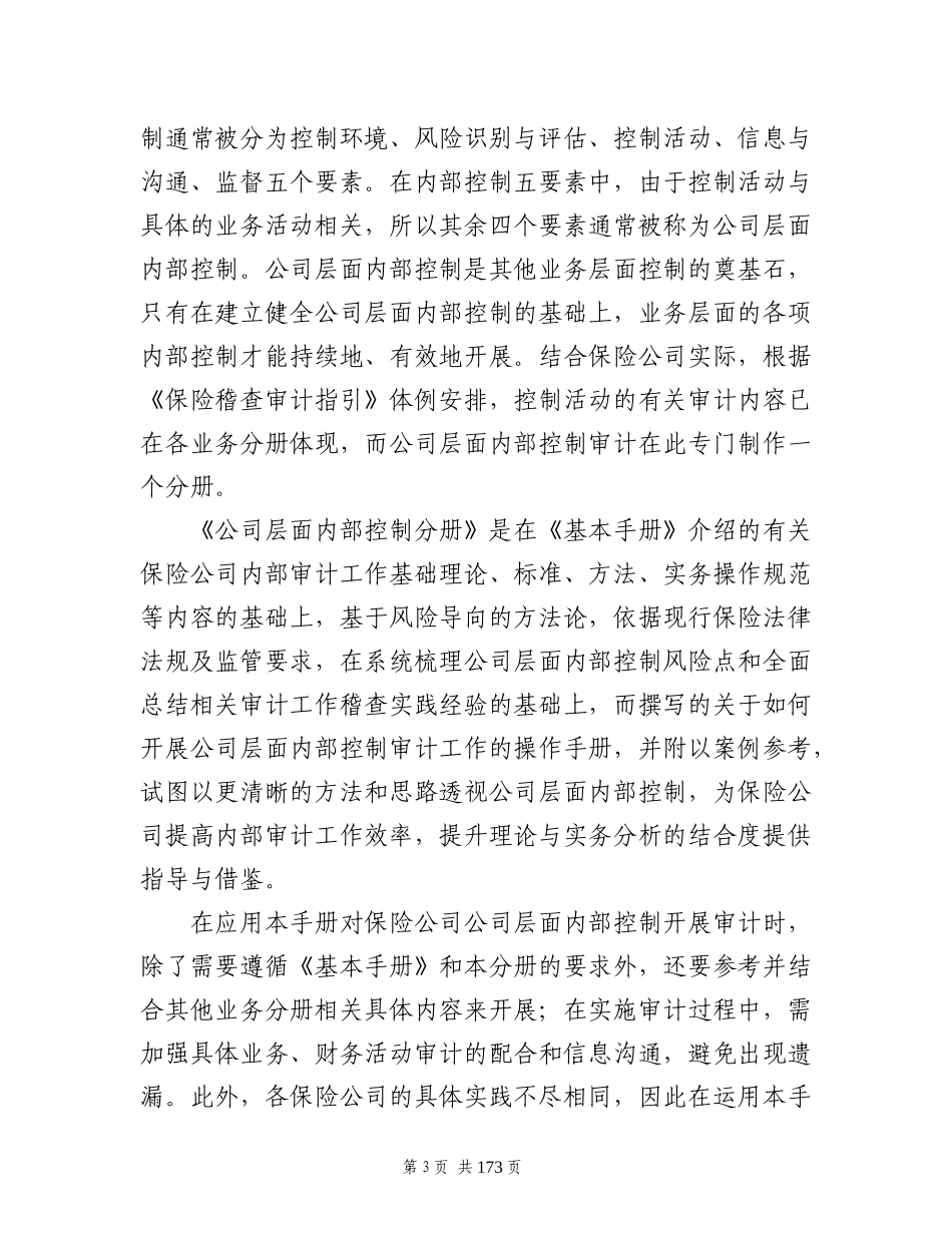 公司层面内部控制管理知识分析手册_第3页