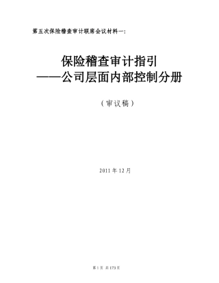 公司层面内部控制管理知识分析手册