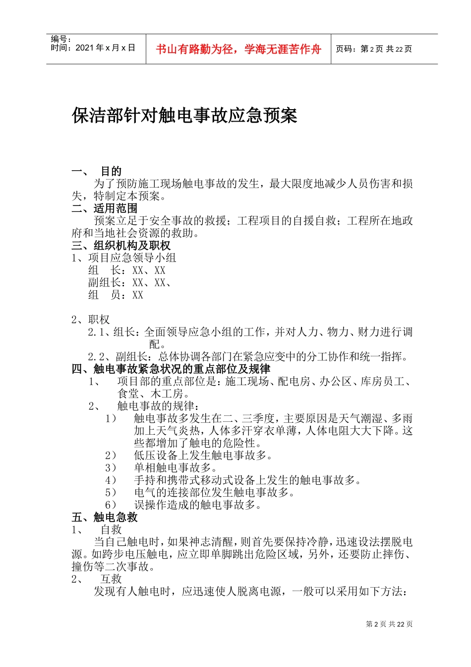 保洁项目应急预案新版(DOC31页)_第2页