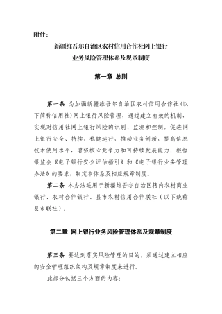 信用合作社网上银行业务风险管理体系及规章制度