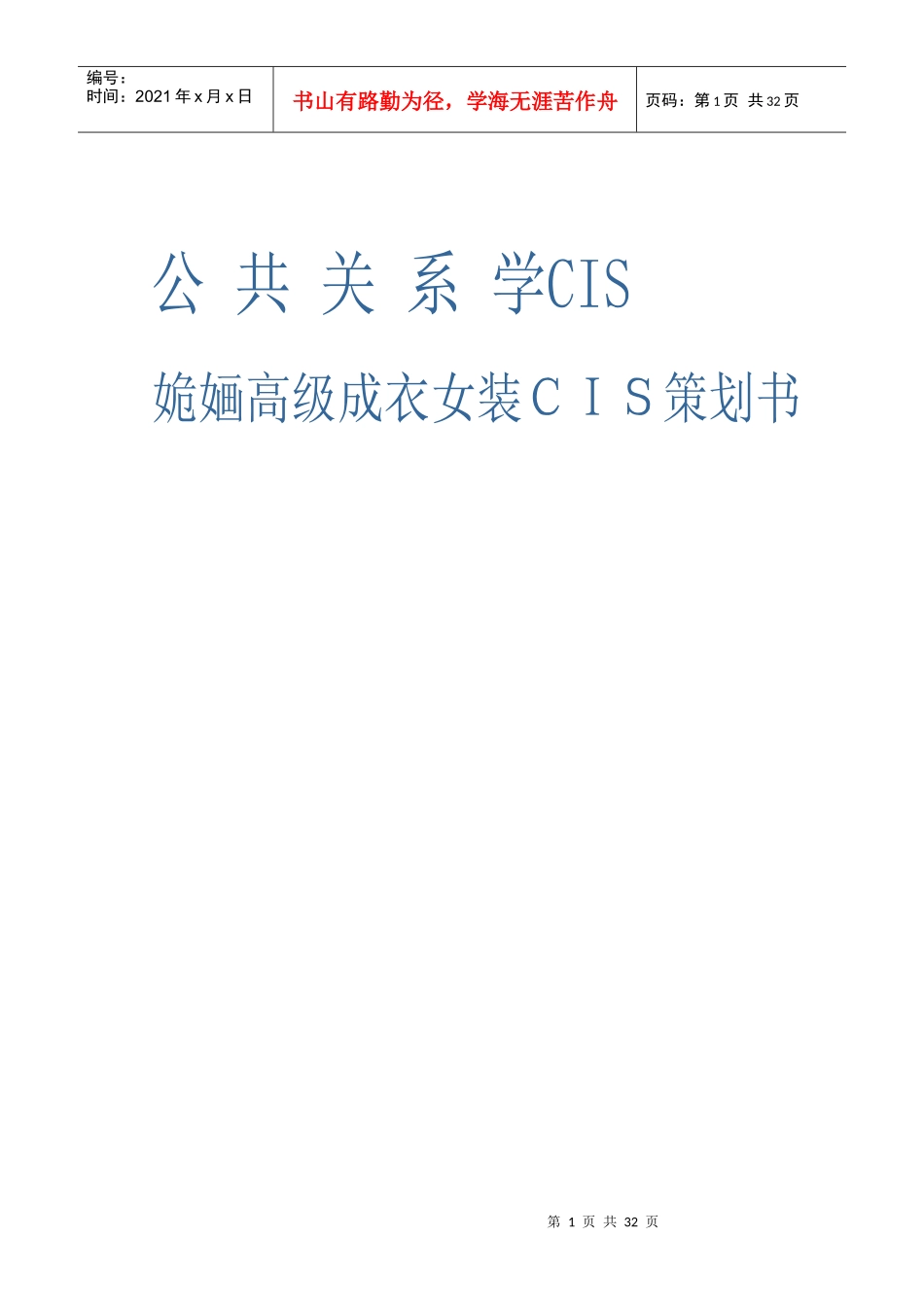 公共关系学CIS-高级成衣女装策划书_第1页