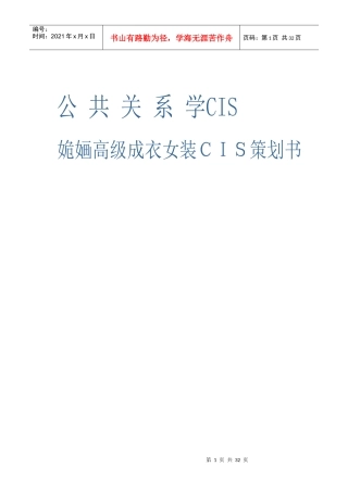 公共关系学CIS-高级成衣女装策划书