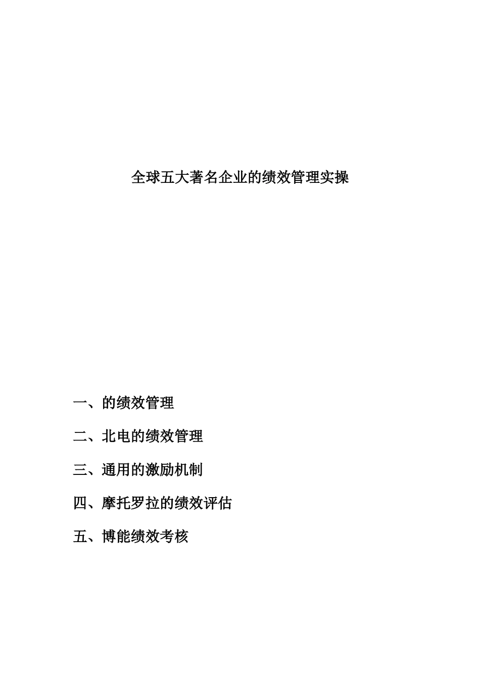 全球五大著名企业的绩效考核管理实操_第1页