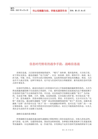 信息时代特有的战争手段之战略信息战