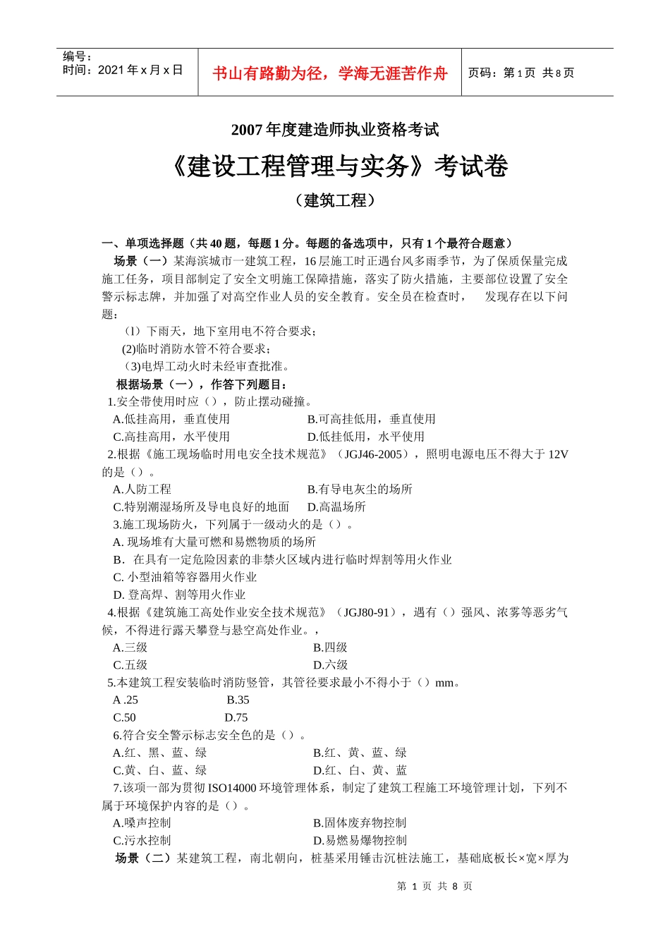全国建设工程管理与实务试卷080528_第1页
