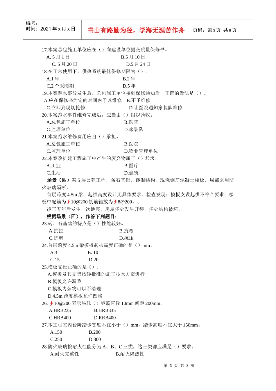 全国建设工程管理与实务试卷080528_第3页