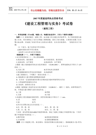 全国建设工程管理与实务试卷080528